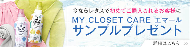 今ならレタスでご購入されるお客様にサンプルプレゼント中!
