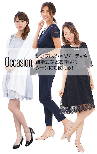 Occation シンプルだからパーティや結婚式などお呼ばれシーンにも使える!