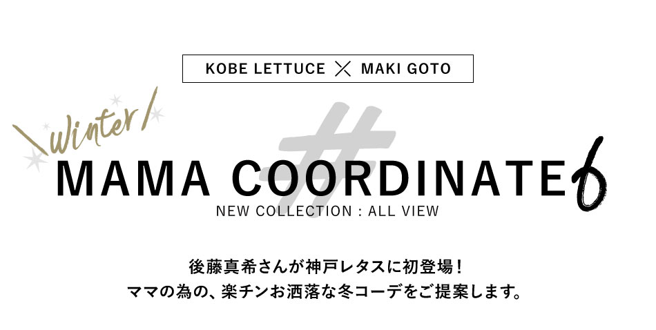 KOBE LETTUCE × MAKI GOTO 冬の MAMA CORDINATE6