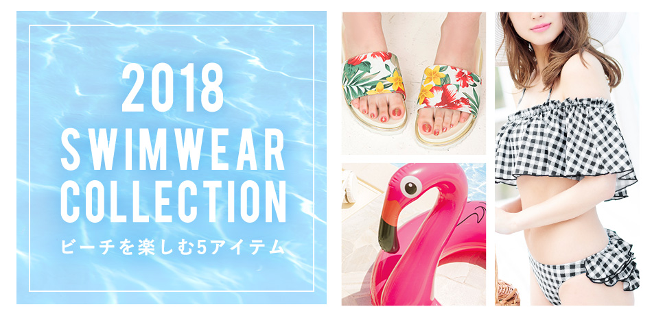 2018 SWIMWEAR COLLECTION ビーチを楽しむ5アイテム