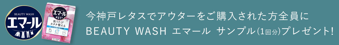 エマール今神戸レタスでアウターをご購入された方全員にBEAUTY WASH エマール サンプル(1回分)プレゼント!