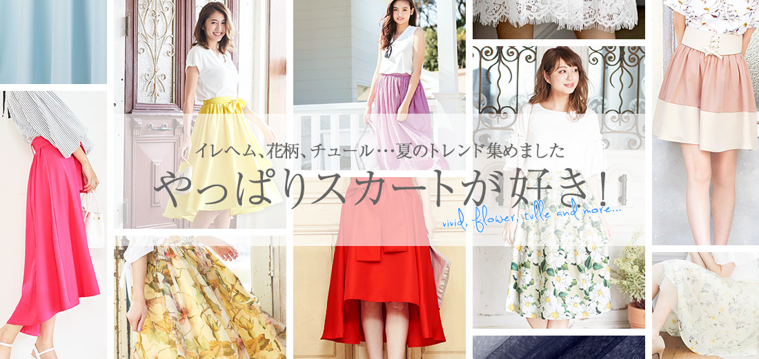 イレヘム、花柄、チュール・・・夏のトレンド集めました やっぱりスカートが好き!