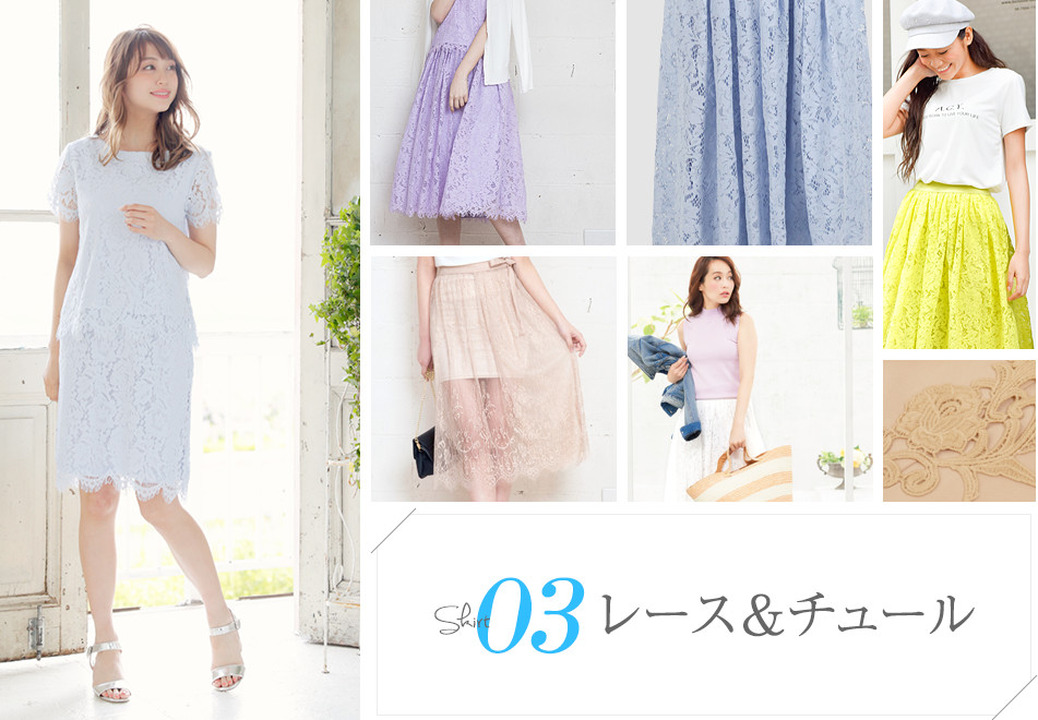 レーススカート&チュールスカート