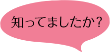 知ってましたか?
