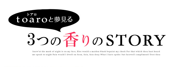 toaroと夢見る3つの香りのSTORY プロローグ