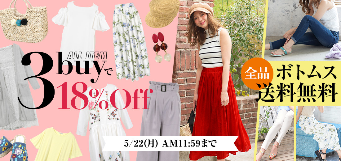 ALL ITEM 3buyで18%OFF&ボトムス全品送料無料