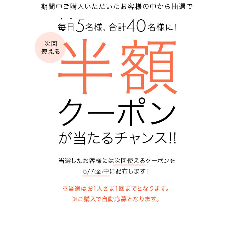 半額クーポン