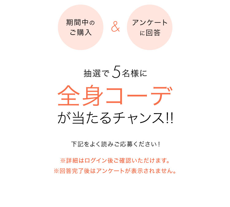 全身コーデが当たるチャンス!!