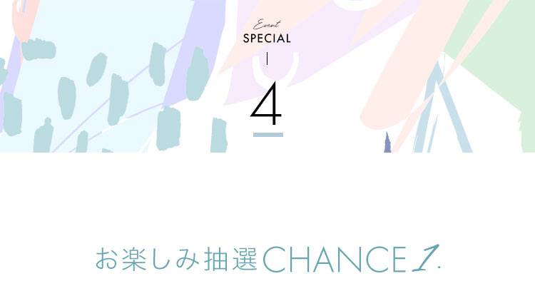 お楽しみ抽選CHANCE1
