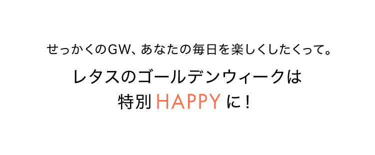 レタスのゴールデンウィークは特別HAPPYに!
