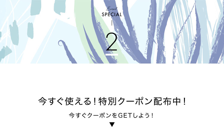 今すぐ使える!特別クーポン配布中!